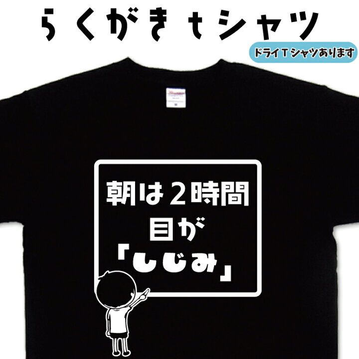 楽天市場】朝は2時間目がしじみ らくがき Tシャツ しじみTシャツ 低 