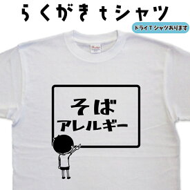 そばアレルギー らくがき Tシャツ 蕎麦アレルギーTシャツ そばアレルギーTシャツ アレルギー おもしろTシャツ メンズ レディース キッズ 子供Tシャツ 面白いTシャツ ネタTシャツ オリジナルTシャツ 大きいTシャツ 4L 5L グリマーTシャツ ドライTシャツ 名前入れプレゼント