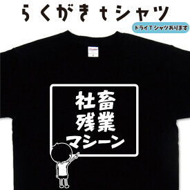 社畜残業マシーン らくがき Tシャツ おもしろTシャツ 社畜 ブラック企業 メンズ レディース ウケ狙い 面白いプレゼント ネタTシャツ 大きいTシャツ 3L 4L 5L グリマー ドライTシャツ
