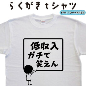 低収入ガチで笑えん らくがき Tシャツ おもしろTシャツ メンズ レディース ブラック企業 社畜 面白いTシャツ ネタTシャツ ギャグTシャツ 名入れオリジナルTシャツ プリントTシャツ 笑えるTシャツ 大きいTシャツ 4L 5L グリマーTシャツ ドライTシャツ 名前入れプレゼント