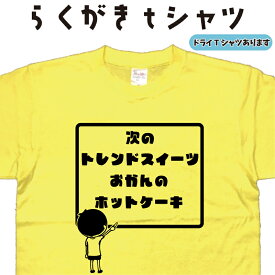 次のトレンドスイーツおかんのホットケーキ らくがき Tシャツ ホットケーキTシャツ Tシャツトレンドスイーツ おもしろTシャツ メンズ レディース キッズ 子供Tシャツ 母の日Tシャツ ネタTシャツ オリジナルTシャツ 大きいTシャツ 4L 5L ドライTシャツ 名前入れプレゼント