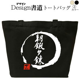 朝鍛夕錬（デザイン書道） トートバッグ メンズ レディース 鍛錬 プレゼント 大きめ キャンバストート 和柄トートバッグ おもしろバッグ 誕生日 漢字 通勤バッグ 通学バッグ 名入れ トートバッグ コットン 和風 文字 黒 ナチュラル