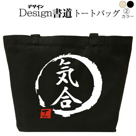 気合（デザイン書道） トートバッグ メンズ レディース プレゼント 大きめ キャンバストート 和柄トートバッグ おもしろバッグ 誕生日 漢字 通勤バッグ 通学バッグ 名入れ トートバッグ コットン 和風 文字 黒 ナチュラル