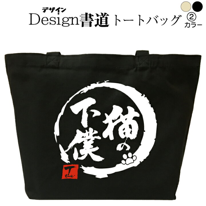楽天市場】【 猫の下僕 （デザイン書道） トートバッグ 】 トート  
