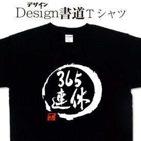 365連休 (デザイン書道）】 漢字Tシャツ 連休Tシャツ ニートTシャツ かっこいい漢字 文字Tシャツ おもしろTシャツ グリマーTシャツ ドライTシャツ 選べます オリジナルTシャツ メール便送料無料 メンズ レディース キッズ 大きいTシャツ 4L 5L あります。