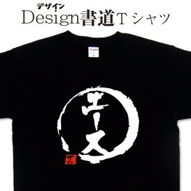 【 エース (デザイン書道）】 漢字Tシャツ 野球Tシャツ サッカーTシャツ バレーTシャツ おもしろTシャツ グリマーTシャツ ドライTシャツ 選べます 男女兼用 オリジナルTシャツ メール便送料無料 メンズ レディース キッズ 大きいTシャツ 4L 5L あります。