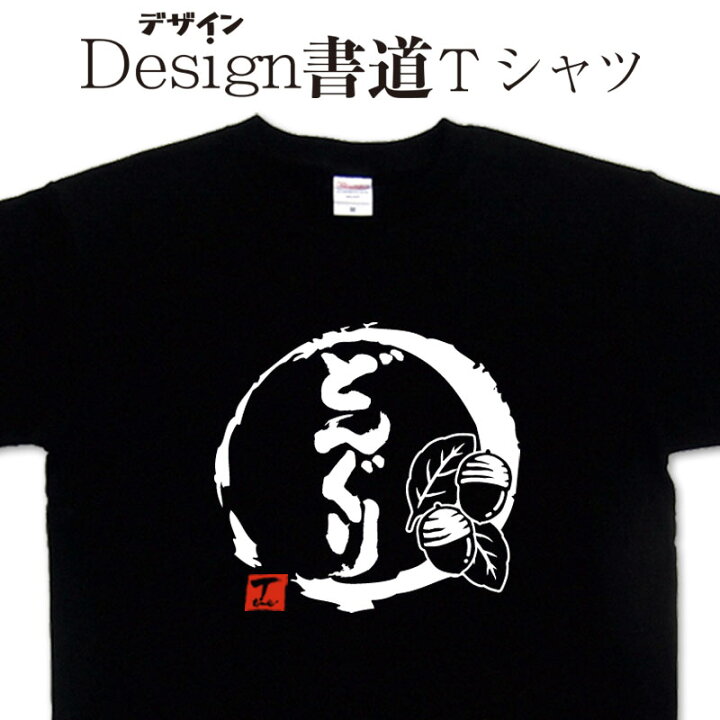 楽天市場】【 どんぐり (デザイン書道）】 漢字Tシャツ どんぐりT  