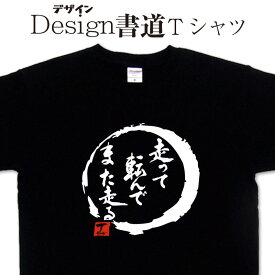 【 走って転んでまた走る (デザイン書道）】 漢字 Tシャツ 人生 Tシャツ オリジナル プリント かっこいい漢字 おもしろ Tシャツ グリマーTシャツ ドライTシャツ 選べます オリジナル メンズ レディース キッズ 大きいTシャツ 4L 5L あります。ランニングウェア