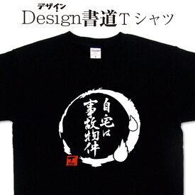 【自宅は事故物件 ( デザイン書道 ）】 ホラー tシャツ tシャツ 漢字 tシャツ おもしろ tシャツ 大きいサイズ グリマーTシャツ Tシャツ ドライ 吸汗速乾tシャツ 名入れ可能 和柄 面白Tシャツ Tシャツ オリジナル メンズ レディース キッズ オカルト