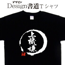 【 上機嫌 (デザイン書道）】 漢字Tシャツ ポジティブTシャツ オリジナルプリント かっこいい漢字 おもしろTシャツ グリマーTシャツ ドライTシャツ 選べます オリジナルTシャツ メール便送料無料 メンズ レディース キッズ 大きいTシャツ 4L 5L あります。