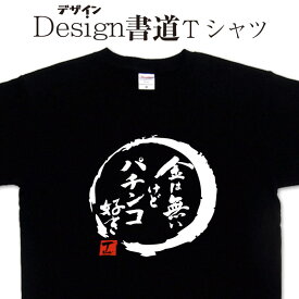 【 金は無いけどパチンコ好き (デザイン書道）】 漢字Tシャツ パチンコ パチプロ パチンコTシャツ おもしろTシャツ 大きいTシャツ 4L 5L あります ドライTシャツ 選べます 面白Tシャツ プリントTシャツ オリジナルTシャツ メール便送料無料 メンズ レディース キッズ