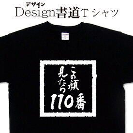 【この顔見たら110番 ( デザイン書道 ）】漢字Tシャツ おもしろTシャツ ネタTシャツ 大きいTシャツ グリマーTシャツ ドライTシャツ 選べます 和柄漢字Tシャツ 面白Tシャツ 筆文字Tシャツ【 オリジナルTシャツ メール便なら送料無料】ギャグTシャツ 笑えるTシャツ