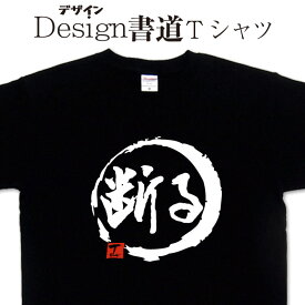 【 断る (デザイン書道）】 漢字Tシャツ 文字Tシャツ オリジナルプリント かっこいい漢字 おもしろTシャツ グリマーTシャツ ドライTシャツ 選べます オリジナルTシャツ メール便送料無料 メンズ レディース キッズ 大きいTシャツ 4L 5L あります。