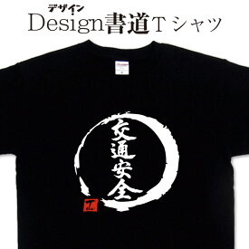 【 交通安全 (デザイン書道）】 漢字Tシャツ 安全 Tシャツ 交通 乗り物 Tシャツ 文字Tシャツ おもしろTシャツ グリマーTシャツ ドライTシャツ 選べます オリジナルTシャツ メール便送料無料 メンズ レディース キッズ 大きいTシャツ 4L 5L あります。