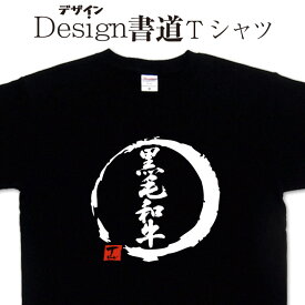 【黒毛和牛 (デザイン書道）】 漢字Tシャツ デザインTシャツ 和牛 Tシャツ プリントTシャツ メンズ レディース 子供Tシャツ 大きいTシャツ グリマー ドライTシャツ 選べます 筆文字Tシャツ【オリジナルTシャツ メール便なら送料無料】 おもしろ文字Tシャツ 肉Tシャツ