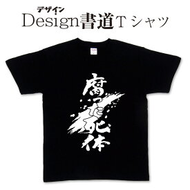 【 腐った死体 (デザイン書道）】 漢字Tシャツ ハロウィンTシャツ ホラーTシャツ 死体 ゾンビTシャツ おもしろTシャツ 文字Tシャツ 大きいTシャツ 4L 5L あります ドライTシャツ 有り プリントTシャツ オリジナルTシャツ メール便送料無料 メンズ レディース キッズ