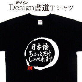 日本語ちょっとだけしゃべれます (デザイン書道） 漢字Tシャツ おもしろTシャツ 外国人 プレゼント 日本語Tシャツ ネタTシャツ 大きいTシャツ グリマーTシャツ ドライTシャツ 和柄Tシャツ 面白Tシャツ オリジナルTシャツ メール便送料無料 メンズ レディース キッズ 4L 5L
