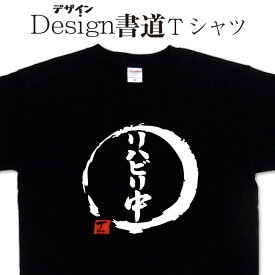 【 リハビリ中 (デザイン書道）】 漢字Tシャツ リハビリTシャツ オリジナルプリント かっこいい漢字 おもしろTシャツ グリマーTシャツ ドライTシャツ 選べます オリジナルTシャツ メール便送料無料 メンズ レディース キッズ 大きいTシャツ 4L 5L あります。