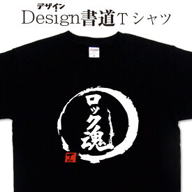 【 ロック魂 (デザイン書道）】 漢字Tシャツ ロックンロールTシャツ オリジナルプリント かっこいい漢字 おもしろTシャツ グリマーTシャツ ドライTシャツ 選べます オリジナルTシャツ メール便送料無料 メンズ レディース キッズ 大きいTシャツ 4L 5L あります。