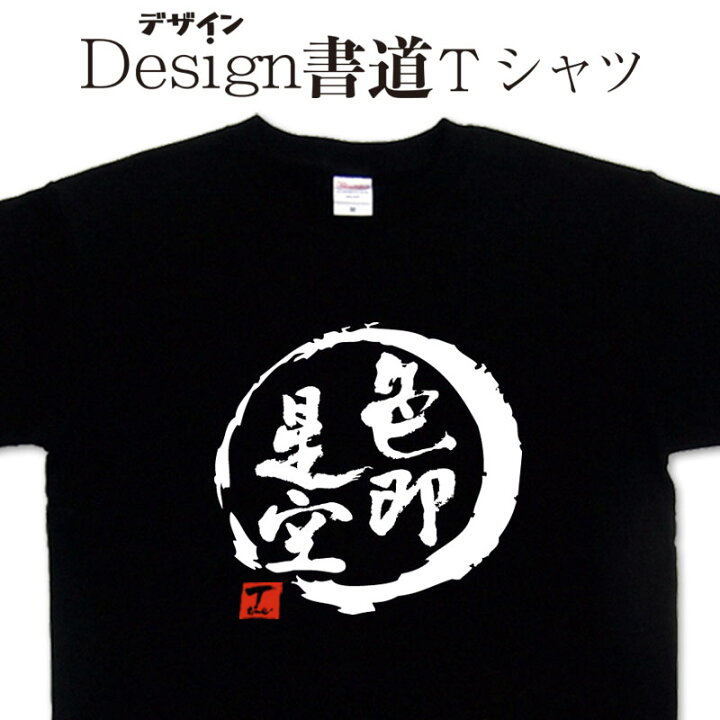 楽天市場】【色即是空 (デザイン書道）】 漢字Tシャツ 色即是空T  