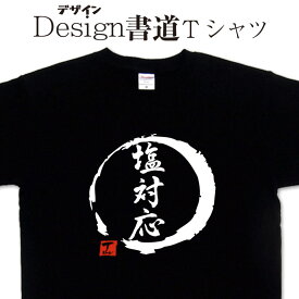 【 塩対応 (デザイン書道）】 漢字Tシャツ 対応Tシャツ 塩Tシャツ かっこいい漢字 文字Tシャツ おもしろTシャツ グリマーTシャツ ドライTシャツ 選べます オリジナルTシャツ メール便送料無料 メンズ レディース キッズ 大きいTシャツ 4L 5L あります。