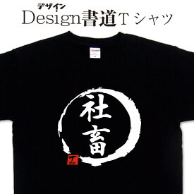 【 社畜 (デザイン書道）】 漢字Tシャツ ブラック企業Tシャツ オリジナルプリント かっこいい漢字 おもしろTシャツ グリマーTシャツ ドライTシャツ 選べます オリジナルTシャツ メール便送料無料 メンズ レディース キッズ 大きいTシャツ 4L 5L あります。