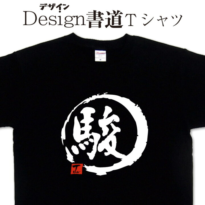 楽天市場 駿 デザイン書道 漢字tシャツ 名前tシャツ 漢字一文字 オリジナルプリント かっこいい漢字 おもしろｔシャツ グリマーtシャツ ドライtシャツ 選べます オリジナルtシャツ メール便送料無料 メンズ レディース キッズ 大きいtシャツ 4l 5l あります