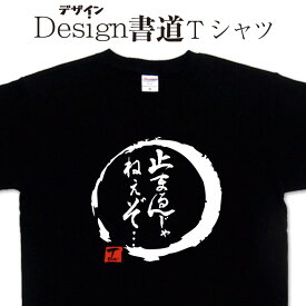 【 止まるんじゃねえぞ (デザイン書道）】 漢字Tシャツ ポジティブT オリジナルプリント かっこいい漢字 おもしろTシャツ グリマーTシャツ ドライTシャツ 選べます オリジナルTシャツ メール便送料無料 メンズ レディース キッズ 大きいTシャツ 4L 5L あります。