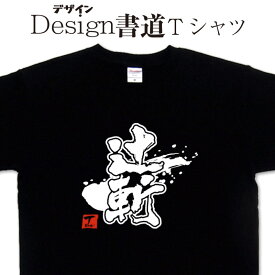 【辻斬 (デザイン書道）】 漢字Tシャツ デザインTシャツ おもしろTシャツ プリントTシャツ メンズ レディース 子供Tシャツ 大きいTシャツ グリマー ドライTシャツ 選べます 文字Tシャツ 文字アート かっこいい漢字【オリジナルTシャツ メール便なら送料無料】