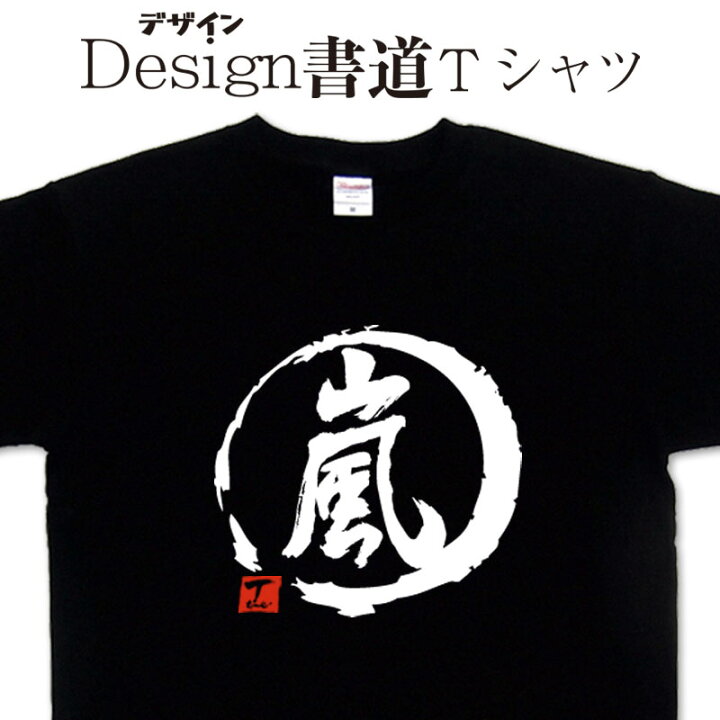 楽天市場】嵐 (デザイン書道） 漢字Tシャツ 嵐Tシャツ あらし 文字T 