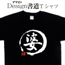 【婆 ( デザイン書道 ）】 漢字Tシャツ テ 母の日Tシャツ ィーシャツ おもしろTシャツ ネタTシャツ 大きいTシャツ グリマーTシャツ ドライTシャツ 選べます 和柄漢字Tシャツ 面白Tシャツ メンズ 還暦 敬老の日 メール便送料無料 オリジナルTシャツ プリント 母の日商品