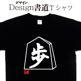 【 歩 (デザイン書道）】 歩 tシャツ tシャツ 漢字 tシャツ おもしろ tシャツ 大きいサイズ グリマーTシャツ Tシャツ ドライ 吸汗速乾tシャツ tシャツ メンズ 和柄 面白Tシャツ Tシャツ オリジナル メンズ レディース 将棋 Tシャツ 将棋駒 Tシャツ