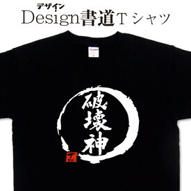 【 破壊神 ( デザイン書道 ）】 おもしろ ティーシャツ tシャツ 漢字 tシャツ おもしろ tシャツ 大きいサイズ グリマーTシャツ Tシャツ ドライ 吸汗速乾tシャツ 名入れ可能 和柄 面白Tシャツ Tシャツ オリジナル メンズ レディース キッズ 破壊Tシャツ