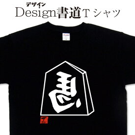 【左馬 (デザイン書道）】 商売繁盛Tシャツ 漢字Tシャツ おもしろTシャツ ネタTシャツ 大きいTシャツ グリマーTシャツ ドライTシャツ 選べます 和柄漢字Tシャツ 面白Tシャツ 筆文字Tシャツ【 オリジナルTシャツ メール便なら送料無料】 将棋Tシャツ