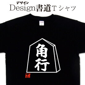 【 角行 (デザイン書道）】 漢字Tシャツ おもしろTシャツ ネタTシャツ 大きいTシャツ グリマーTシャツ ドライTシャツ 選べます 和柄漢字Tシャツ 面白Tシャツ 筆文字Tシャツ メンズ レディース 子供服 【 メール便なら送料無料】 将棋Tシャツ 将棋駒 角Tシャツ