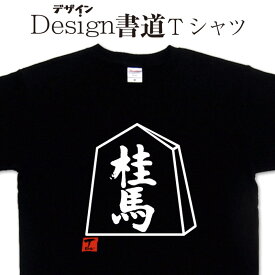 【 桂馬 (デザイン書道）】 桂馬 ティーシャツ tシャツ 漢字 tシャツ おもしろ tシャツ 大きいサイズ グリマーTシャツ Tシャツ ドライ 吸汗速乾tシャツ 名入れ可能 和柄 面白Tシャツ Tシャツ オリジナル メンズ キッズ 将棋Tシャツ 将棋駒 桂馬Tシャツ