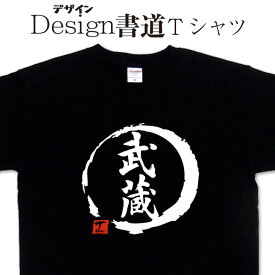 【 武蔵 (デザイン書道）】 漢字Tシャツ おもしろTシャツ 武蔵Tシャツ 宮本武蔵Tシャツ 文字Tシャツ 和風Tシャツ 大きいTシャツ グリマーTシャツ ドライTシャツ 選べます 和柄Tシャツ 面白Tシャツ オリジナルTシャツ メール便送料無料 メンズ レディース キッズ 4L 5L