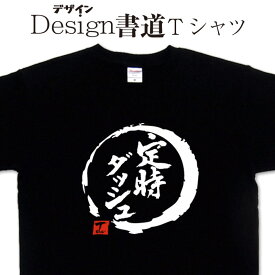 定時ダッシュ (デザイン書道） 漢字Tシャツ おもしろTシャツ 社畜Tシャツ 仕事着 定時Tシャツ 文字Tシャツ 和風Tシャツ 大きいTシャツ グリマーTシャツ ドライTシャツ 綿Tシャツ 和柄 面白Tシャツ オリジナルTシャツ メール便送料無料 メンズ レディース キッズ 4L 5L