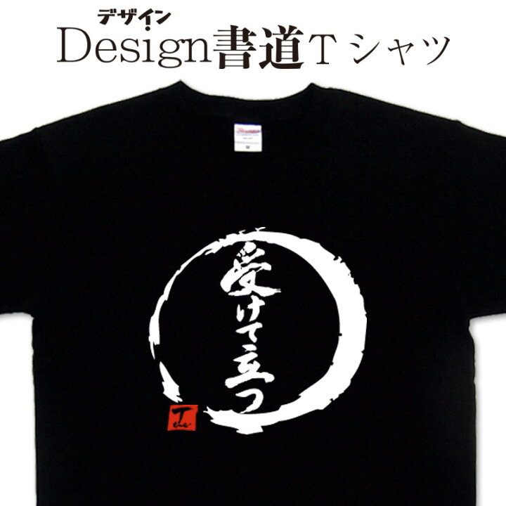 楽天市場】受けて立つ (デザイン書道） 漢字Tシャツ 文字Tシャツ 