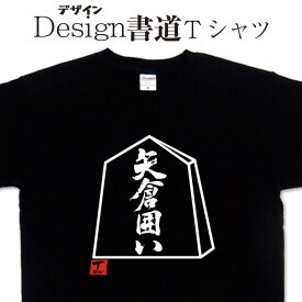 【矢倉囲い (デザイン書道）】 将棋tシャツ 漢字tシャツ おもしろtシャツ 大きいサイズ グリマーTシャツ Tシャツ ドライ 吸汗速乾tシャツ 名入れ可能 和柄 面白Tシャツ Tシャツ オリジナル メンズ レディース キッズ 将棋駒tシャツ