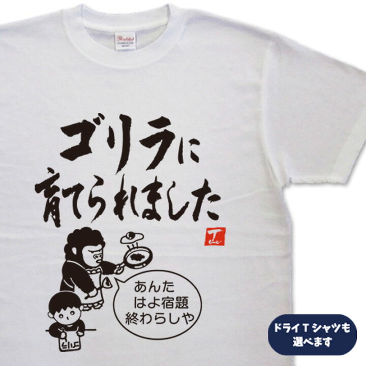 楽天市場 ゴリラに育てられました デザイン書道 オリジナルtシャツ ゴリラtシャツ 面白い ゴリラ ゴリライラスト ゴリラデザイン ゴリラのtシャツ 可愛いゴリラ おもしろｔシャツ 大きいtシャツ グリマーtシャツ ドライtシャツ 選べます メール便 送料無料