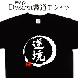 【 逆境 (デザイン書道）】 漢字 Tシャツ ティーシャツ 文字Tシャツ オリジナルプリント かっこいい漢字 おもしろTシャツ グリマーTシャツ ドライTシャツ 選べます オリジナルTシャツ メンズ レディース キッズ 大きいTシャツ 4L 5L 有り 名前入れ可