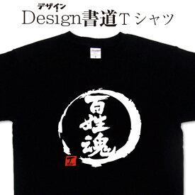 【 百姓魂 (デザイン書道）】 漢字Tシャツ おもしろTシャツ 百姓tシャツ 農業Tシャツ 農家Tシャツ ネタTシャツ 大きいTシャツ グリマーTシャツ ドライTシャツ 選べます 和柄Tシャツ 面白Tシャツ オリジナルTシャツ メール便送料無料 メンズ レディース キッズ 4L 5L