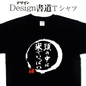 頭の中は米でいっぱい (デザイン書道） 漢字Tシャツ 米Tシャツ お米Tシャツ ご飯Tシャツ ごはんTシャツ 元気Tシャツ おもしろTシャツ グリマーTシャツ ドライTシャツ オリジナルTシャツ メール便送料無料 メンズ レディース キッズ 大きいTシャツ 4L 5L