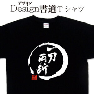 一刀両断 (デザイン書道) 漢字Tシャツ オリジナルtシャツ プリント かっこいい漢字 おもしろTシャツ グリマーTシャツ ドライTシャツ 有り メール便送料無料 メンズ レディース キッズ 大き