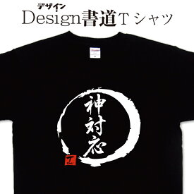 【 神対応 (デザイン書道）】 神 漢字Tシャツ 文字Tシャツ オリジナルプリント かっこいい漢字 おもしろTシャツ グリマーTシャツ ドライTシャツ 選べます オリジナルTシャツ メンズ レディース キッズ 大きいTシャツ 4L 5L 有り 名前入れ可