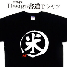 米 (デザイン書道） 漢字Tシャツ 米Tシャツ ご飯 ティーシャツ 食べ物Tシャツ 文字Tシャツ おもしろTシャツ グリマーTシャツ ドライTシャツ 選べます オリジナルTシャツ メール便送料無料 メンズ レディース キッズ 大きいTシャツ 4L 5L 有り