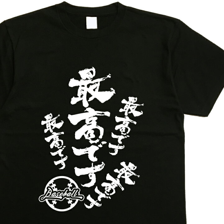 楽天市場】【 最高です (デザイン書道）】 野球Tシャツ 最高ですt  