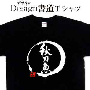 秋刀魚 (デザイン書道) 漢字Tシャツ さんまtシャツ サンマTシャツ おもしろtシャツ メンズ レディース キッズ オリジナルプリント かっこいい漢字 面白いTシャツ グリマーTシャツ ドライTシ
