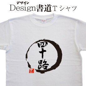【 四十路 (デザイン書道）】 漢字Tシャツ 40歳 40代 tシャツ オリジナルtシャツ オリジナルプリント かっこいい漢字 おもしろTシャツ グリマーTシャツ ドライTシャツ 有り 和柄漢字 メール便送料無料 メンズ レディース 大きいTシャツ 4L 5L 有り